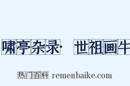 啸亭杂录·世祖画牛是什么意思的图片